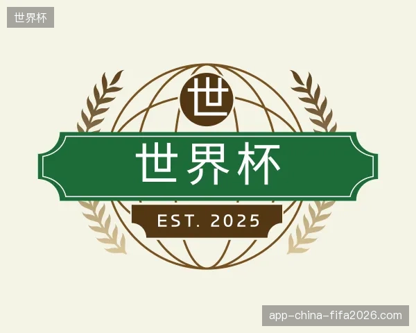 探访世界杯官网