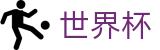 2026世界杯买球网站官方入口 - 中国体育彩票